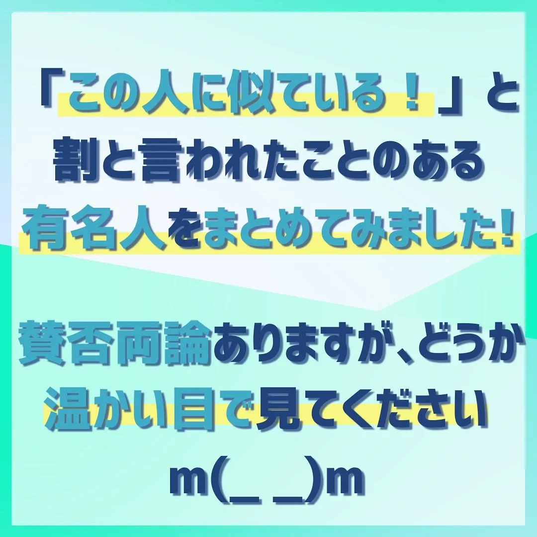 自分に似ていると言われたことのある有名人をまとめてみました❗...