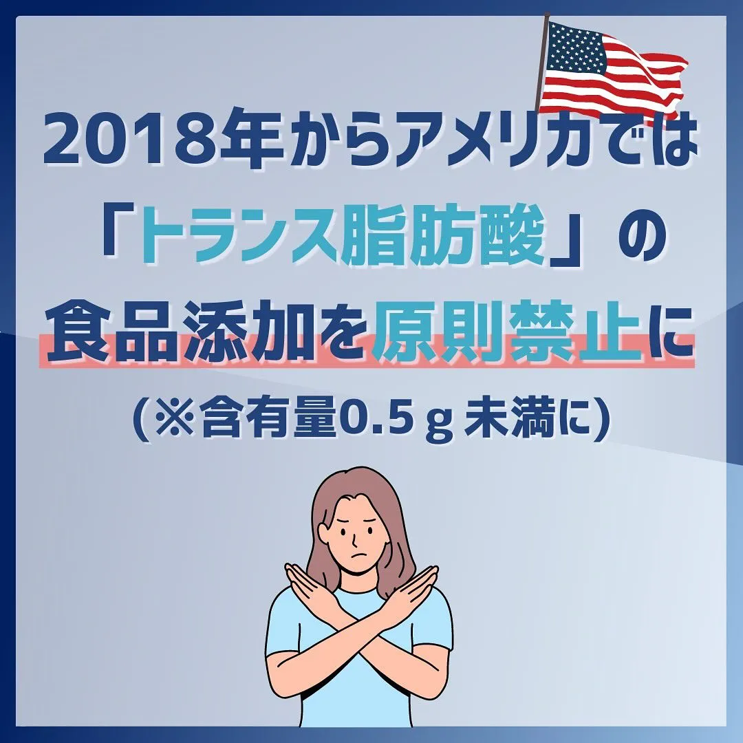 海外では規制のあるトランス脂肪酸。