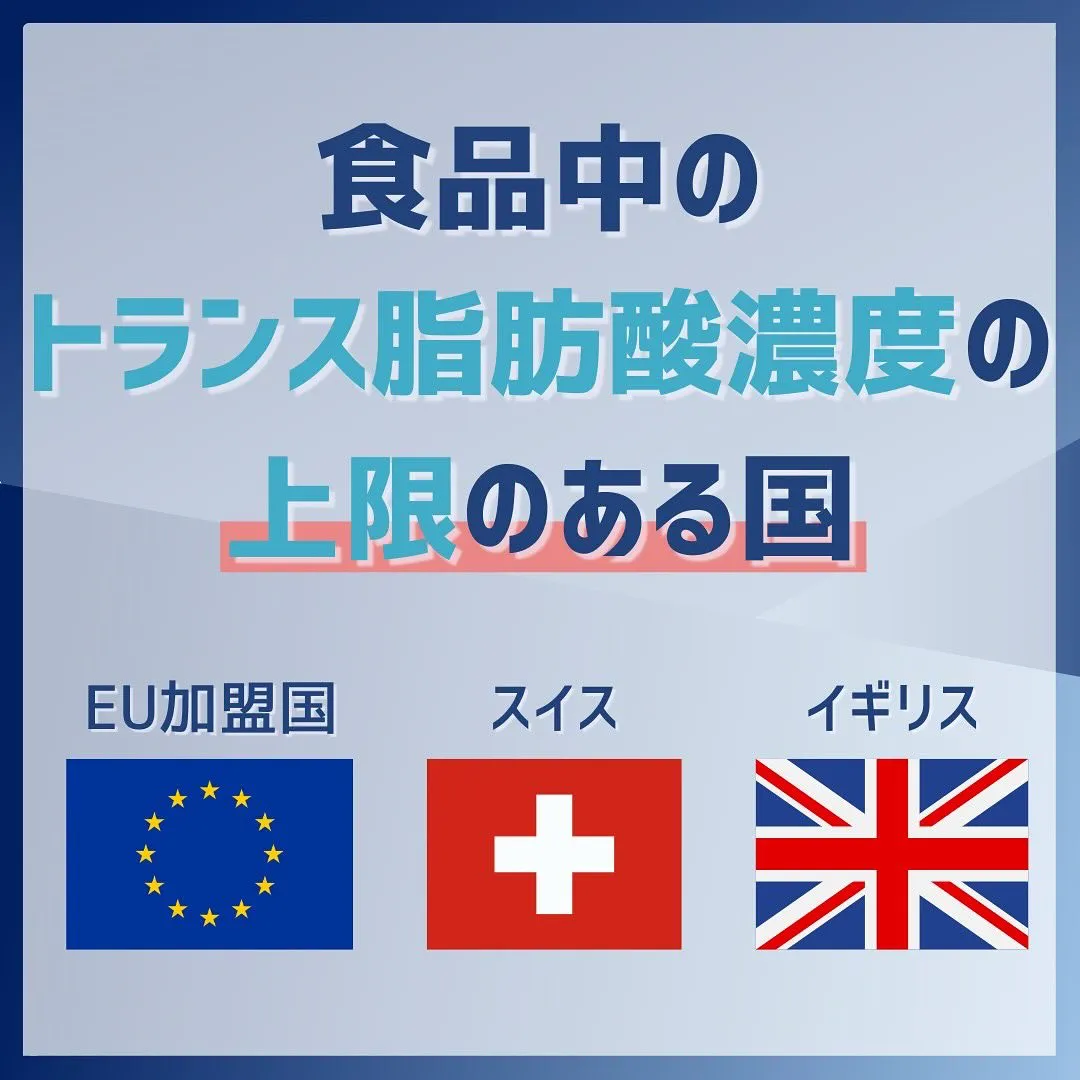 海外では規制のあるトランス脂肪酸。