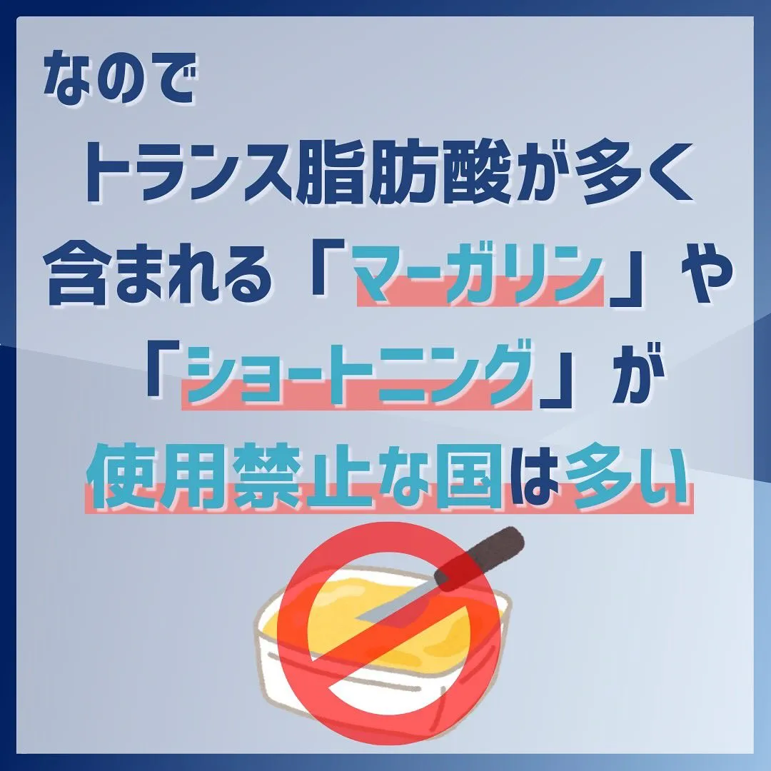 海外では規制のあるトランス脂肪酸。