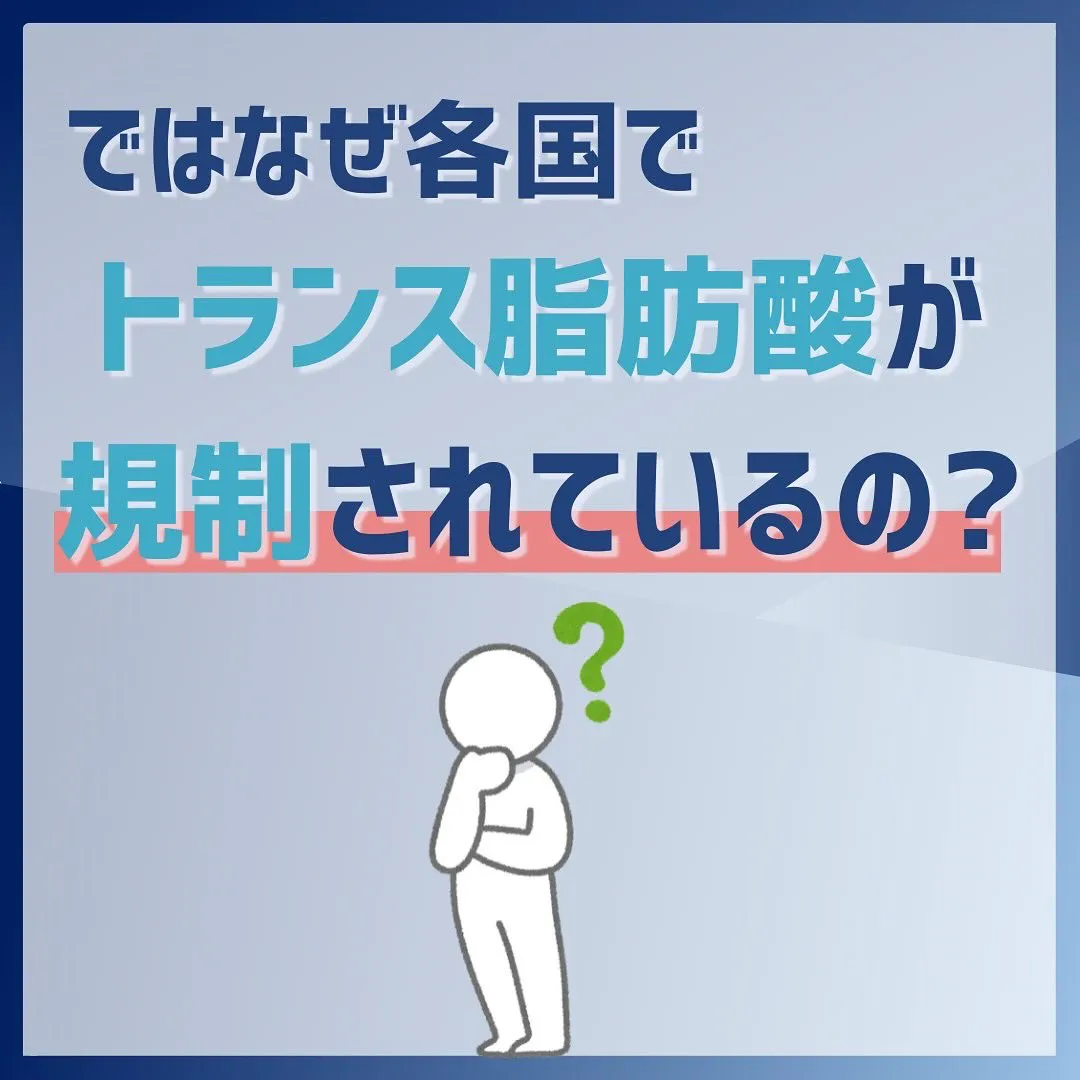 海外では規制のあるトランス脂肪酸。