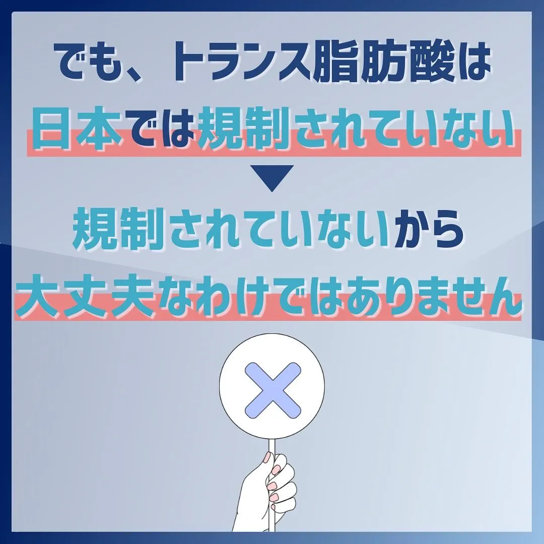 海外では規制のあるトランス脂肪酸。