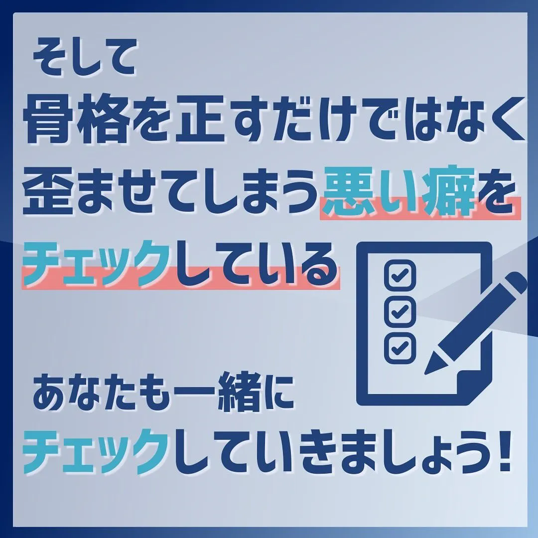 みなさんは背骨や骨盤を歪ませてしまう癖はありませんか？