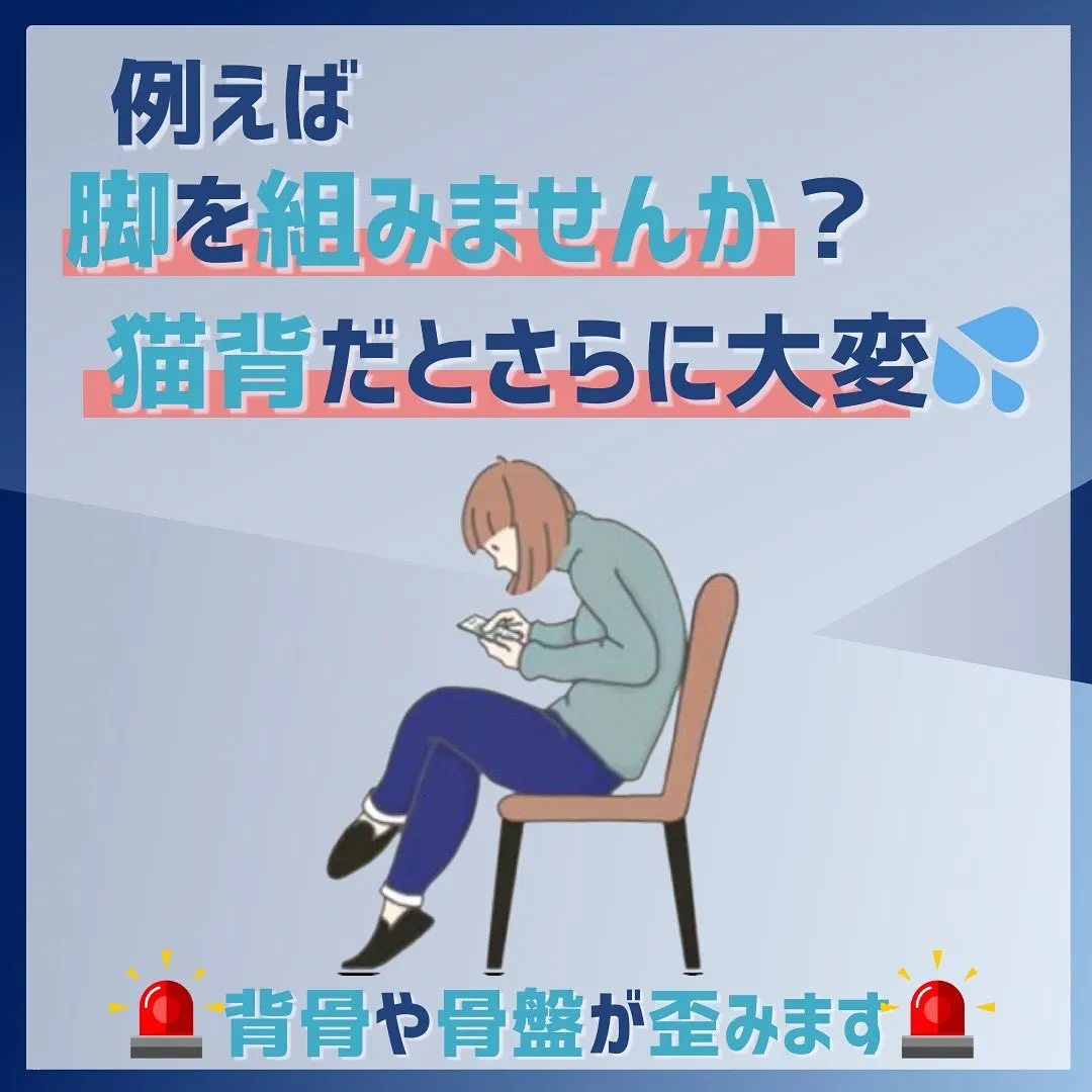 みなさんは背骨や骨盤を歪ませてしまう癖はありませんか？