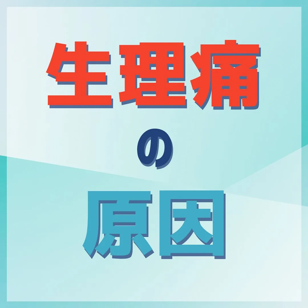 生理痛があることが当たり前になっていませんか？