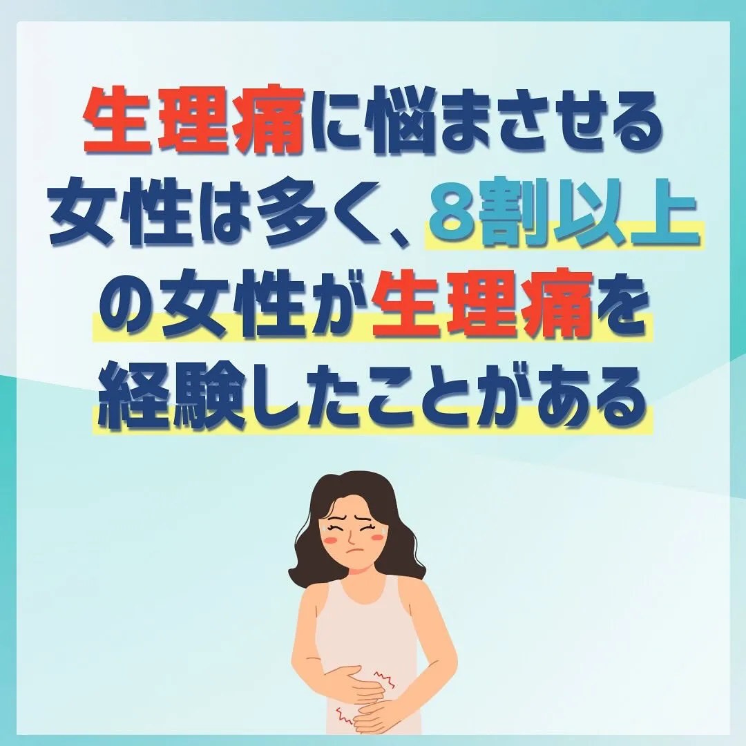 生理痛があることが当たり前になっていませんか？