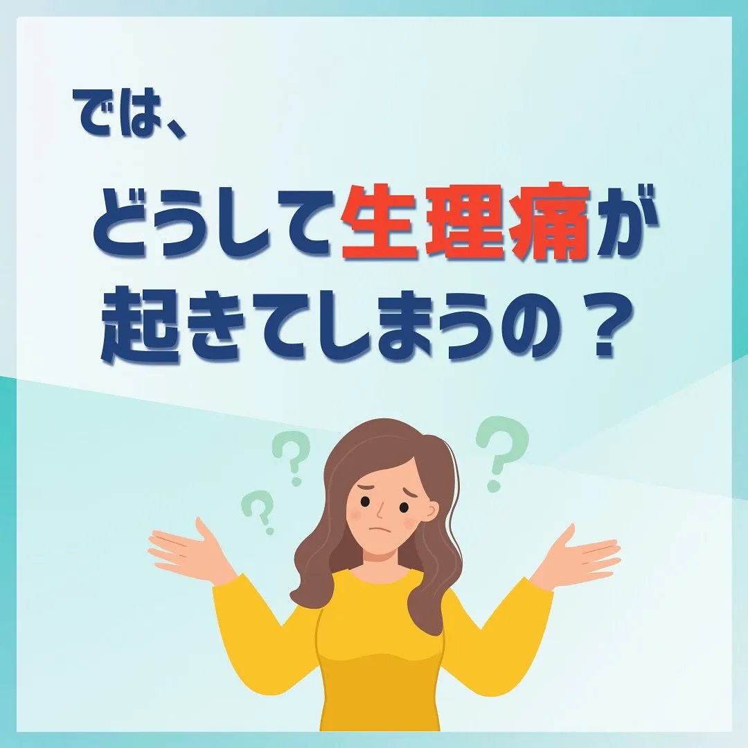 生理痛があることが当たり前になっていませんか？