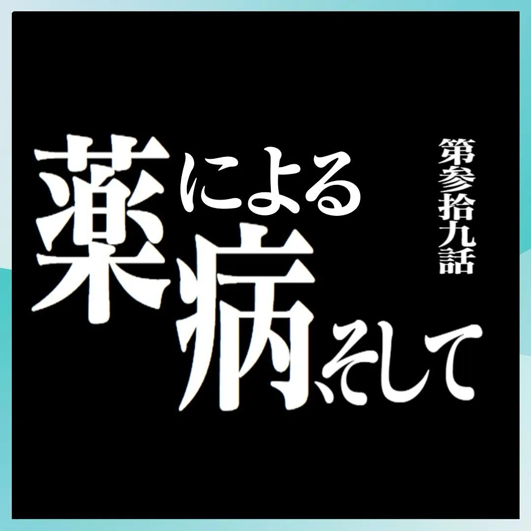 みなさんは処方された薬のことを良く調べてから飲んでますか？