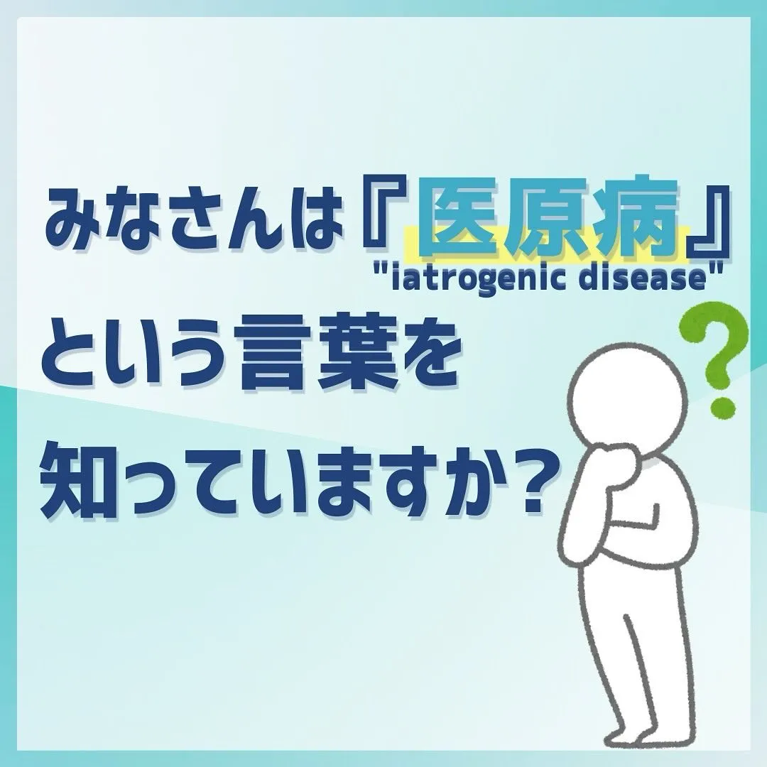 みなさんは処方された薬のことを良く調べてから飲んでますか？