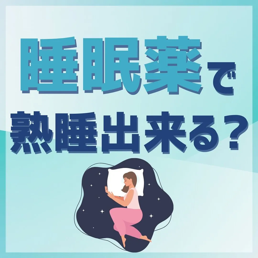 なかなか寝付けないからと、睡眠薬を服用されていませんか？