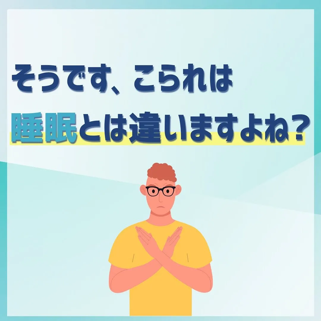 なかなか寝付けないからと、睡眠薬を服用されていませんか？