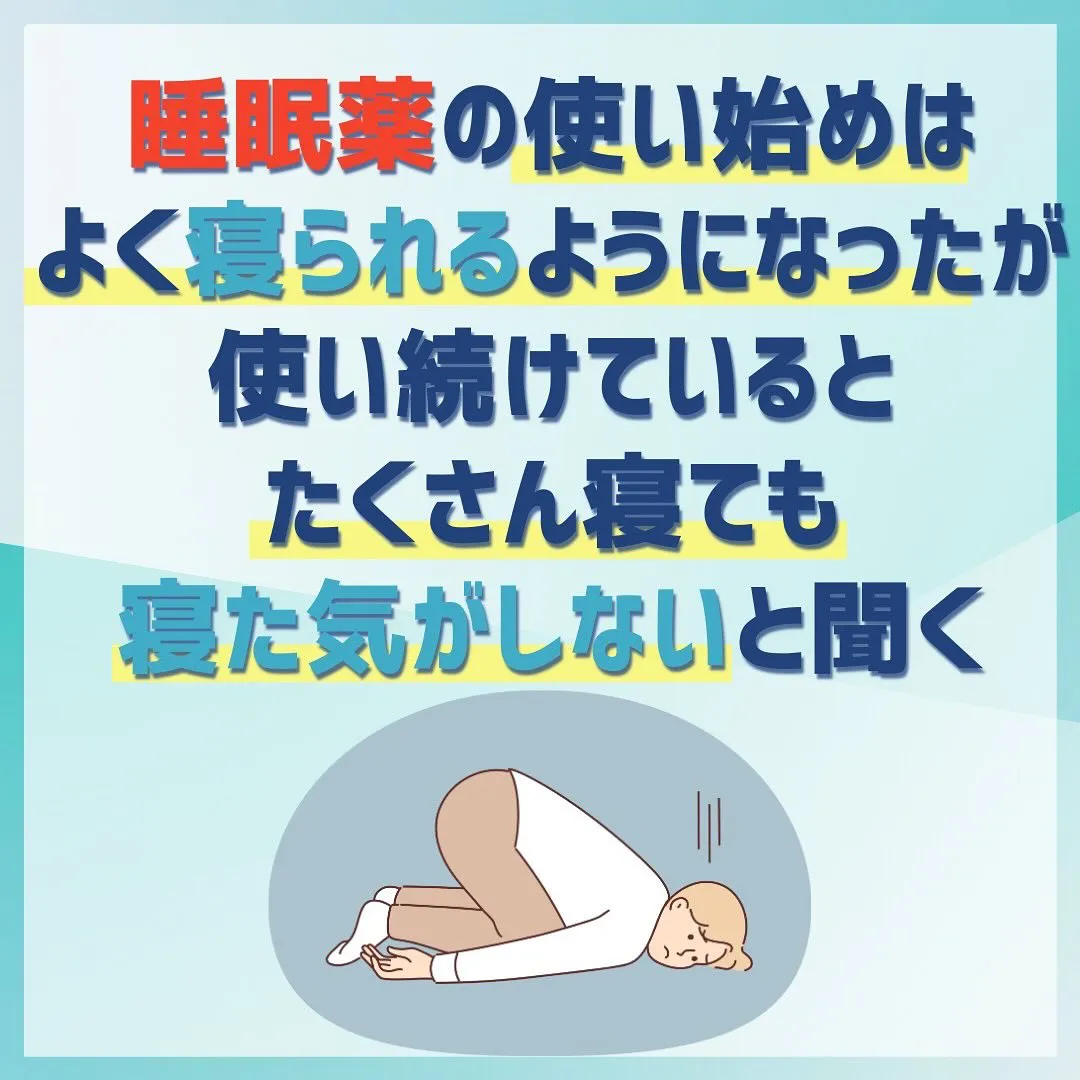 なかなか寝付けないからと、睡眠薬を服用されていませんか？