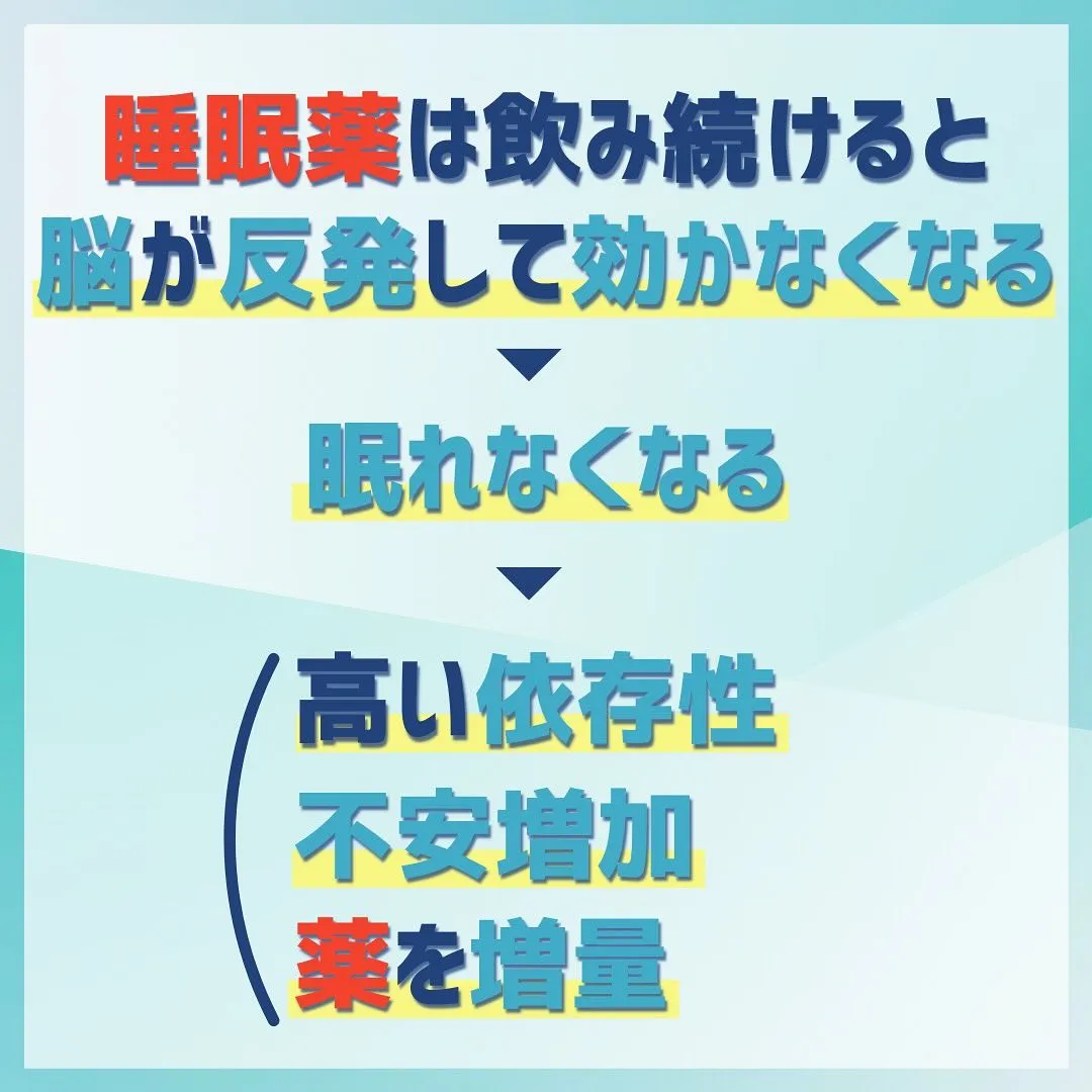 なかなか寝付けないからと、睡眠薬を服用されていませんか？