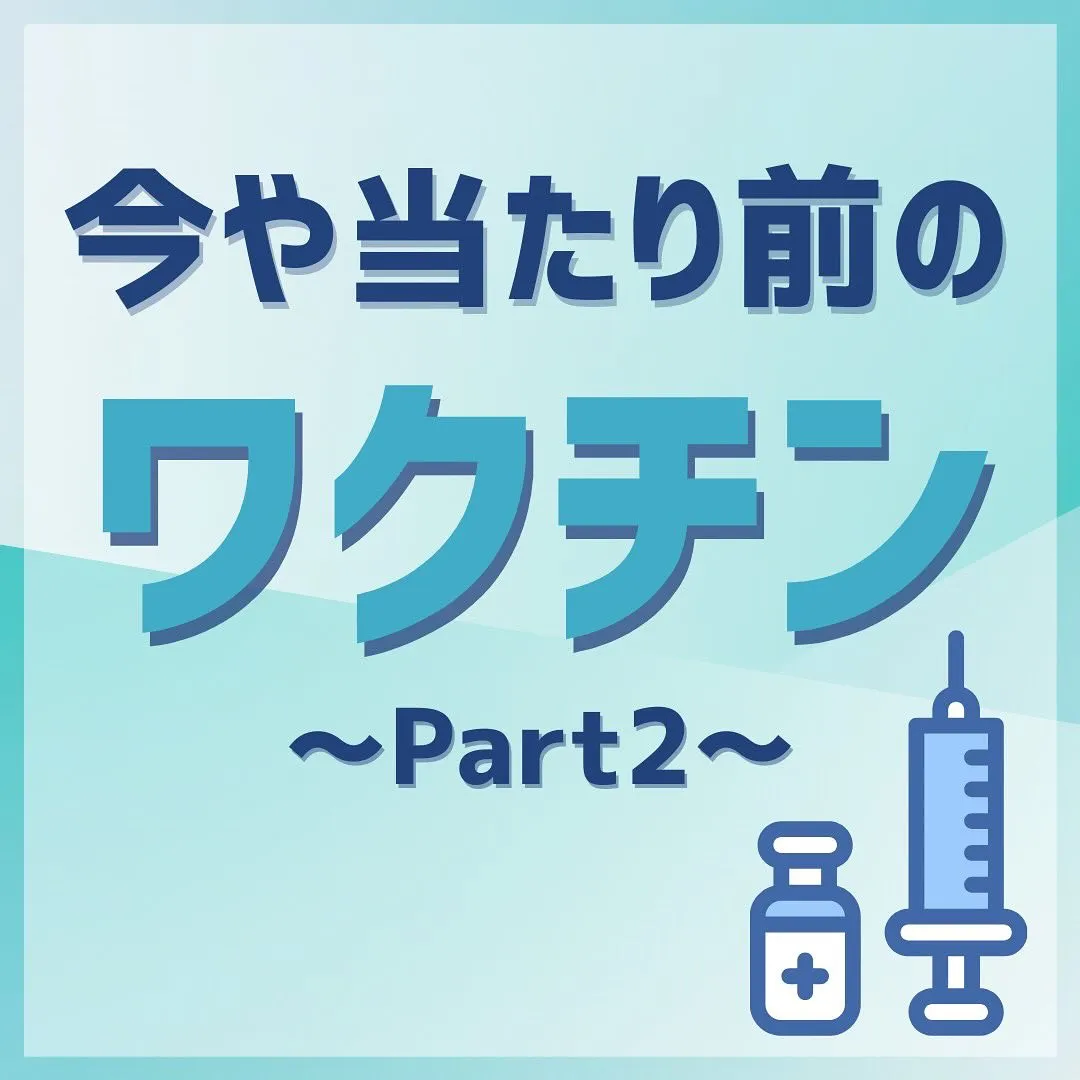 みなさんはワクチンが何で出来ているかご存知でしょうか？